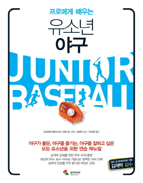 (프로에게 배우는)유소년 야구= Junior baseball