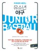 (프로에게 배우는) 유소년 야구 =Junior baseball 