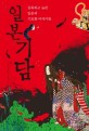일본기담 - [전자책]  : 잔혹하고 슬픈 일본의 기묘한 이야기들