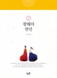 광해의 연인. 1