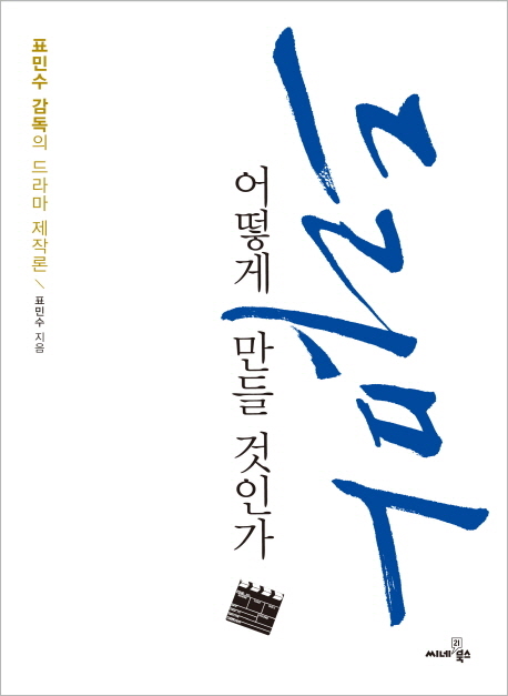 드라마 어떻게 만들 것인가 : 표민수 감독의 드라마 제작론