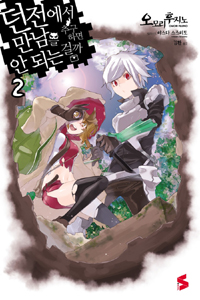 던전에서 만남을 추구하면 안되는걸까 . 2