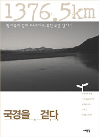 국경을걷다:황재옥의평화르포르타주,북한국경답사기