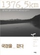 국경을 걷다 : 황재옥의 평화 르포르타주, 북한 국경 답사기