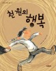 천원의 행복 표지 이미지