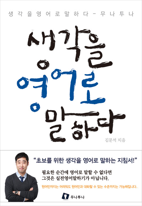 생각을 영어로 말하다 = How to speak your thoughts