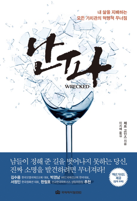 난파- [전자책] = Wrecked : 내 삶을 지배하는 모든 가치관의 혁명적 무너짐