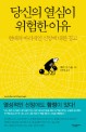 당신의 열심이 위험한 이유 : 현대의 바리새인 신앙에 대한 경고 표지 이미지