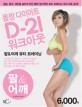 몸짱 다이어트 D-21 워크아웃