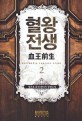 혈왕전생 :정은호 퓨전 판타지 장편소설 