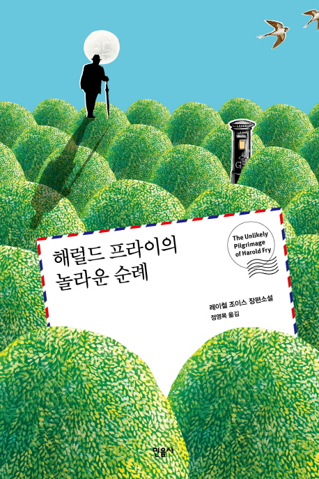 해럴드 프라이의 놀라운 순례  : 레이철 조이스 장편소설