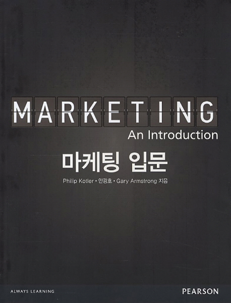 마케팅 입문
