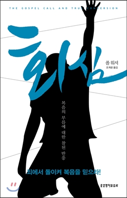 회심 : 복음의 부름에 대한 참된 반응