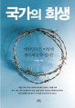 국가의 희생 : 대한민국은 어떻게 행복해질 수 있나?