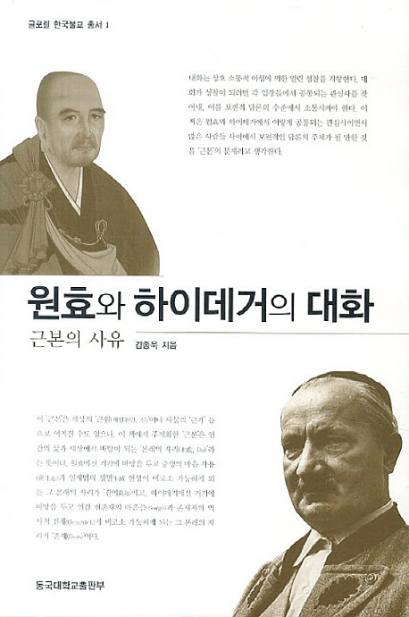 원효와 하이데거의 대화 : 근본의 사유