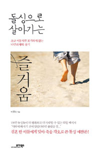 돌싱으로 살아가는 즐거움 : 조금 서툴지만 포기하지 않는 나만의 행복 찾기