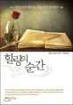 힐링의 순간 : 당신에게 행복을 주는 52가지 확언 표지이미지