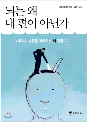 뇌는 왜 내 편이 아닌가