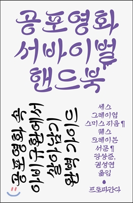 공포영화 서바이벌 핸드북  : 공포영화 속 아비규환에서 살아남기 완벽 가이드