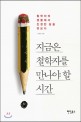 지금은 철학자를 만나야 할 시간  : 철학자의 생활에서 진정한 삶을 엿보다 표지 이미지