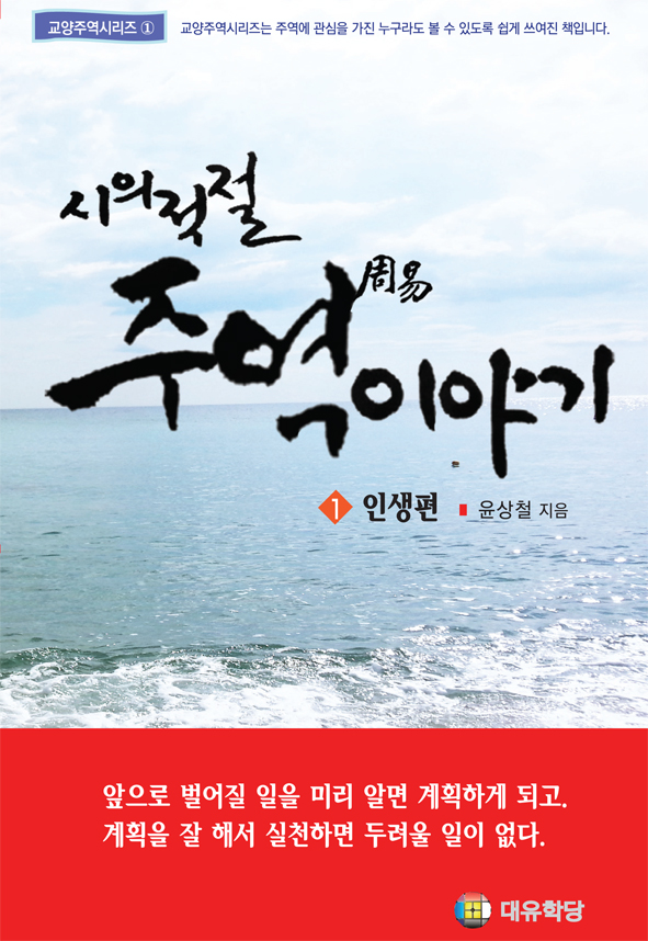 시의적절 주역이야기