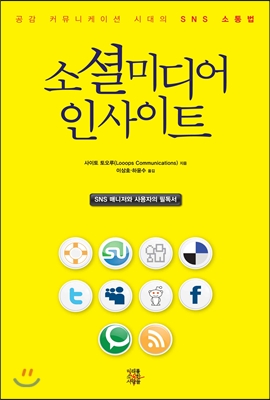 소셜미디어 인사이트  : 공감 커뮤니케이션 시대의 SNS 소통법