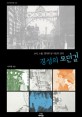 경성의 모던걸  : 소비·노동·젠더로 본 식민지 근대 표지 이미지