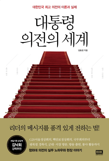 대통령의전의세계=(The)presidentialprotocoloftherepublicofKorea:대한민국최고의전의이론과실제