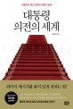 대통령 의전의 세계  = (The)presidential protocol of the republic of Korea : 대한민국 최고 의전의 이론과 실제