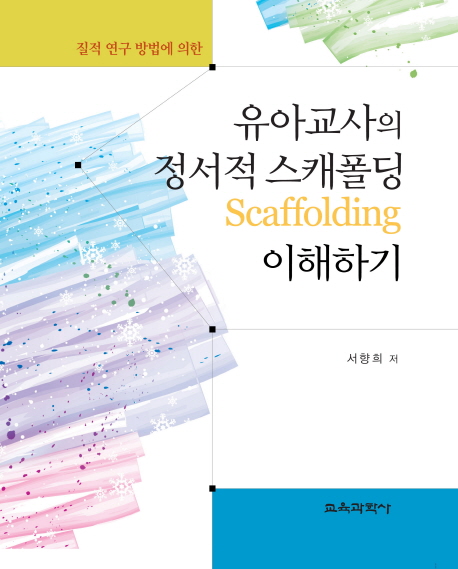 (질적 연구 방법에 의한) 유아교사의 정서적 스캐폴딩(scaffolding) 이해하기