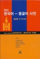 (최신) 한국어-몽골어 사전 = Орчин цагийн Солонгос-Монгол толь : 올림말 약 30,000