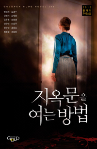 지옥문을 여는 방법 (Goldpen Club Novel 13,2013 올해의 추리소설)