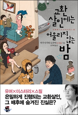 교환살인에는 어울리지 않는 밤