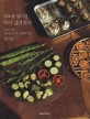 채소를 말리면 맛이 깊어진다 : semi dry : 채소를 즐기는 세련된 방법 표지 이미지
