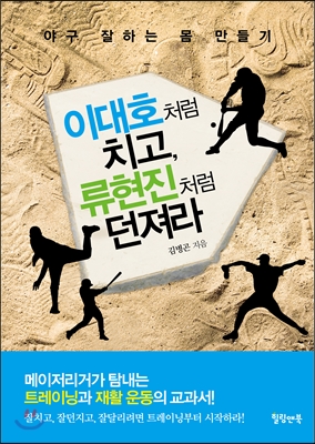 이대호처럼 치고, 류현진처럼 던져라 : 야구를 잘하는 몸 만들기 표지 이미지