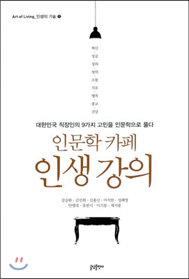 인문학 카페 인생 강의  : 대한민국 직장인의 9가지 고민을 인문학으로 풀다