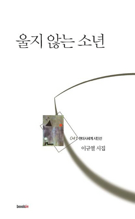 울지 않는 소년  : 이규열 시집