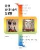 중국 현대미술의 얼굴들 =베이징과 상하이, 두 도시와 함께 걸어온 중국 현대미술의 어제와 오늘 /Chinese contemporary art now 