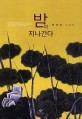 밤이 지나간다 :편혜영 소설집 
