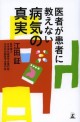 醫者が患者に敎えない病氣の眞實