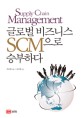 글로벌 비즈니스 SCM으로 승부하다 :supply chain management 