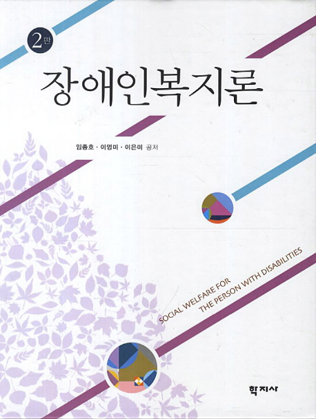 장애인복지론 = Social Welfare for Person with Disability. 2판