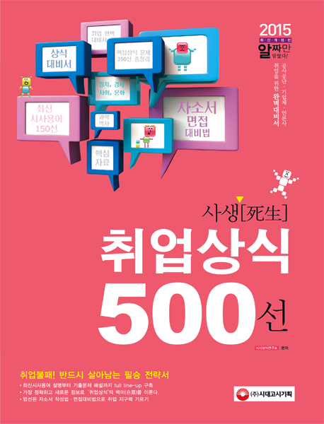 사생 취업상식 500선(알짜만 2015)