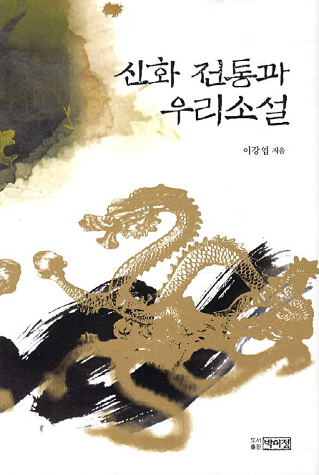 신화 전통과 우리소설