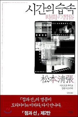 시간의 습속 (마쓰모토 세이초 장편 미스터리)