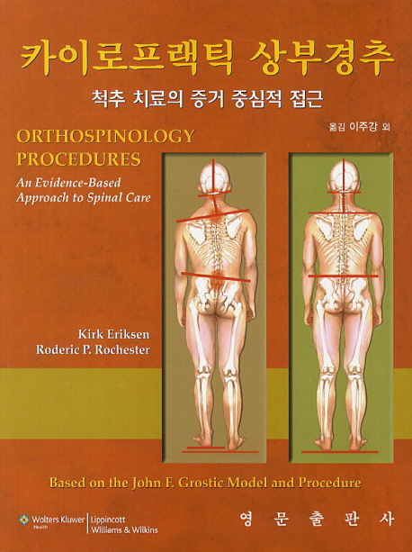 카이로프랙틱 상부경추 : 척추 치료의 증거 중심적 접근