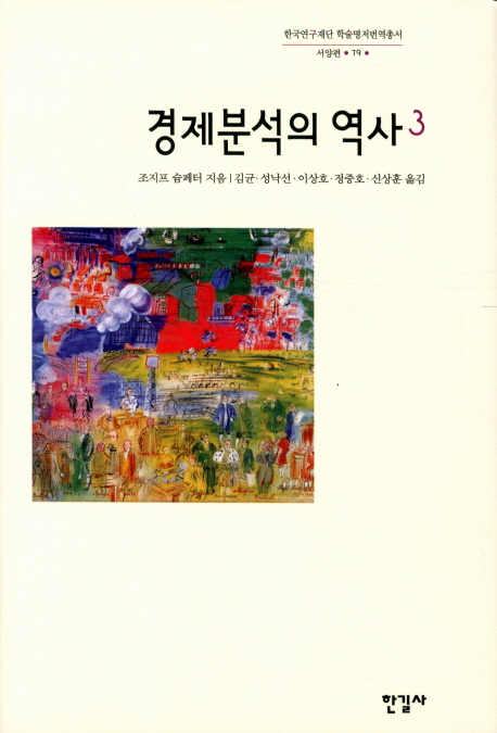 경제분석의 역사. 1-3