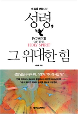 (내삶을변화시킨)성령,그위대한힘=Poweroftheholyspirit