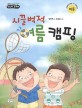 시끌벅적 여름 캠핑 표지 이미지