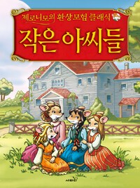 작은 아씨들 표지 이미지